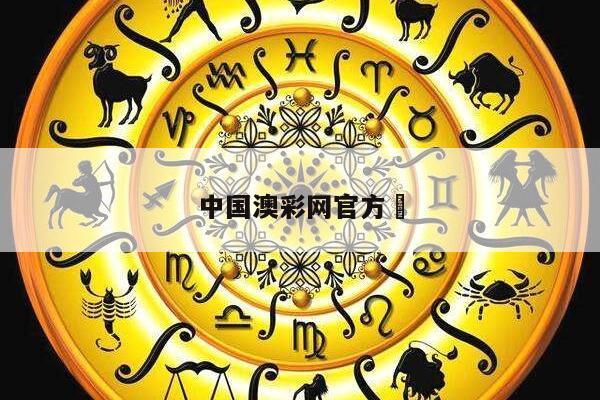 中国澳彩网官方	/中国官方澳彩网资料