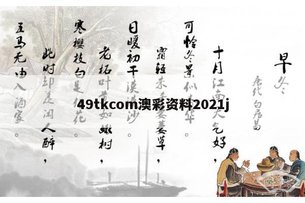 49tkcom澳彩资料2021j