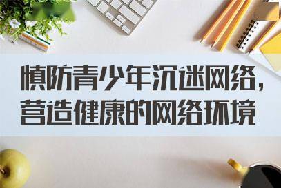 沉迷网络游戏的警示语,效能解答解释落实_游戏版121,127.12