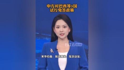 对巴西等5国免签,对巴西免签的国家